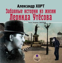 Забавные истории из жизни Леонида Утесова (Александр Хорт)