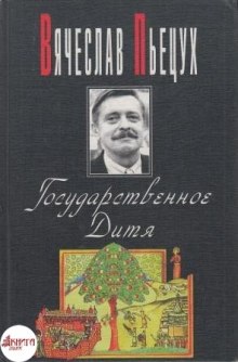 Государственное Дитя (Вячеслав Пьецух)