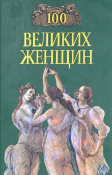 100 великих женщин (Ирина Семашко)