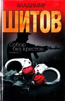 Собор без крестов (Владимир Шитов)