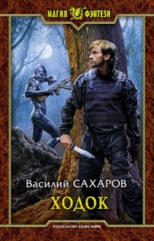 Ходок (Василий Сахаров)