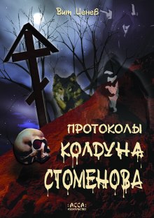 Протоколы колдуна Стоменова (Вит Ценёв)