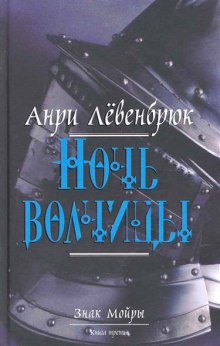 Ночь волчицы (Анри Левенбрюк)