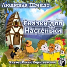 Сказки для Настеньки (Людмила Шмидт)