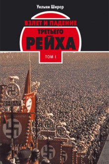 Взлёт и падение Третьего Рейха Том I (Уильям Ширер)