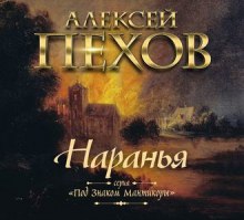 Наранья (Алексей Пехов)