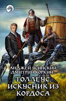 Толлеус, искусник из Кордоса (Анджей Ясинский,                                                               
                  Дмитрий Коркин)