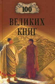 100 великих книг (Юрий Абрамов,                                                               
                  Валерий Дёмин)