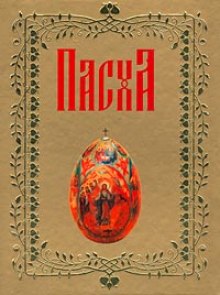 О Пасхе (Мелитон Сардийский)