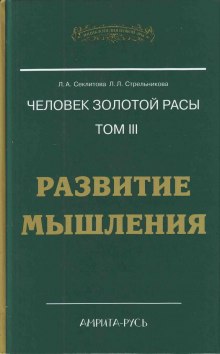 Развитие мышления (Лариса Секлитова,                                                               
                  Людмила Стрельникова)