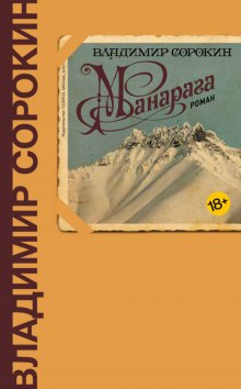 Манарага (Владимир Сорокин)