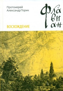 Флавиан. Восхождение (Александр Торик)