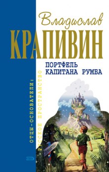 Портфель капитана Румба (Владислав Крапивин)