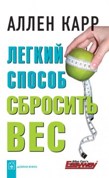 Легкий способ cбросить вес (Аллен Карр)