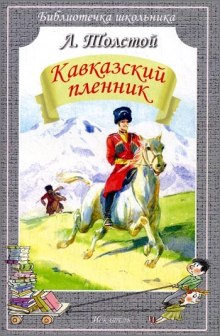 Кавказский пленник (Лев Толстой)