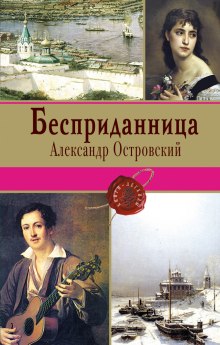 Бесприданница (Александр Островский)