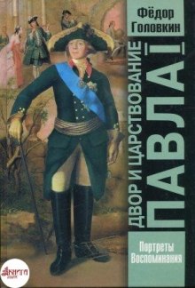 Двор и царствование Павла Первого (Фёдор Головкин)