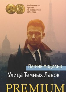 Улица темных лавок (Патрик Модиано)