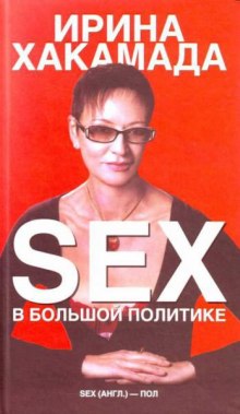 SEX в большой политике (Ирина Хакамада)