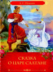 Сказка о царе Салтане, о сыне его славном и могучем богатыре князе Гвидоне Салтановиче и о прекрасной царевне Лебеди (Александр Пушкин)