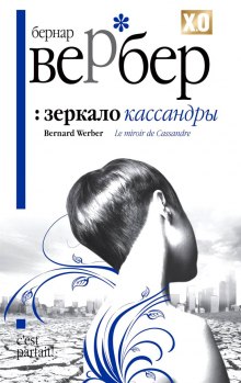 Зеркало Кассандры (Бернар Вербер)