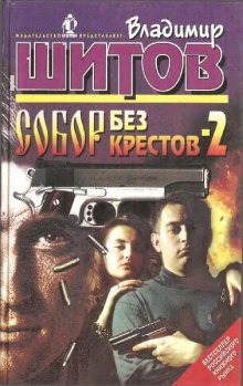 Собор без крестов 2 (Владимир Шитов)