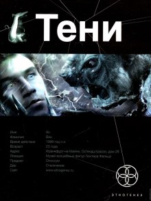 Тени. Бестиарий (Иван Наумов)