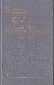 На дальней станции сойду (Евгений Носов)