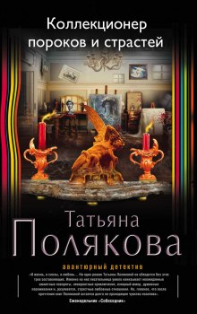 Коллекционер пороков и страстей (Татьяна Полякова)