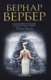 Тайна богов (Бернар Вербер)