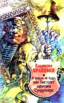 «Я больше не буду» или Пистолет капитана Сундуккера (Владислав Крапивин)