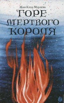 Горе мёртвого короля (Жан-Клод Мурлева)