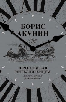 Нечеховская интеллигенция (Борис Акунин)