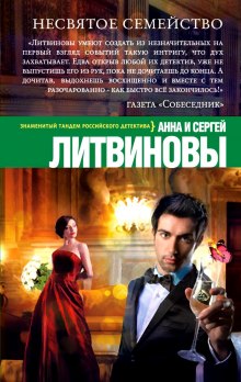 Несвятое семейство (Анна Литвинова,                                                               
                  Сергей Литвинов)