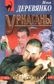 Санитары леса (Илья Деревянко)