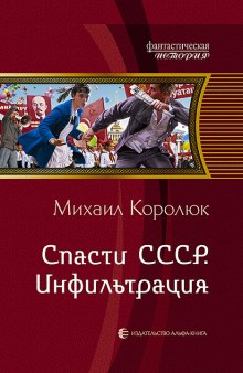 Спасти СССР. Инфильтрация (Михаил Королюк)