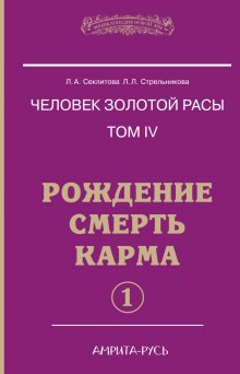 Рождение, Смерть, Карма. часть I (Лариса Секлитова,                                                               
                  Людмила Стрельникова)