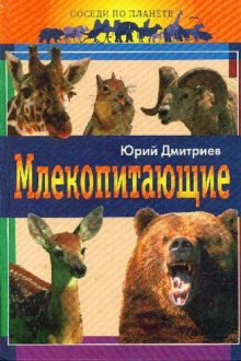 Млекопитающие (Юрий Дмитриев)