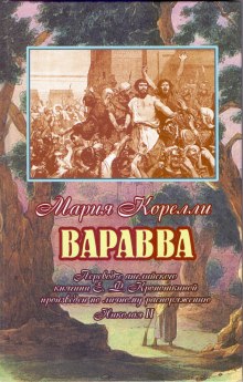 Варавва. Повесть времен Христа (Мария Корелли)