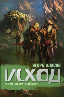 Исход (Игорь Власов)