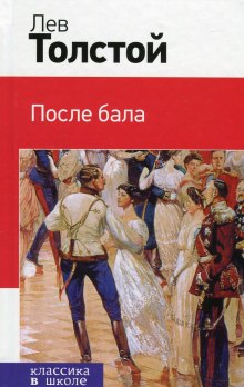 После бала (Лев Толстой)