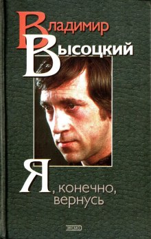 Я, конечно, вернусь… Стихи и песни Владимира Высоцкого и воспоминания о нём (Сборник)