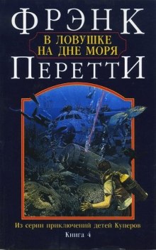 В ловушке на дне моря (Фрэнк Перетти)