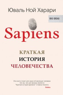 Sapiens: краткая история человечества (Юваль Ной Харари)