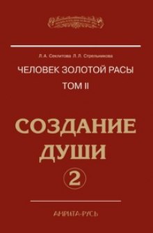 Создание души, часть II (Лариса Секлитова,                                                               
                  Людмила Стрельникова)