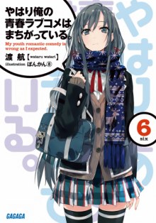 OreGairu 6 (Ватару Ватари)