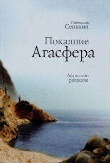 Покаяние Агасфера. (Афонские рассказы) (Станислав Сенькин)