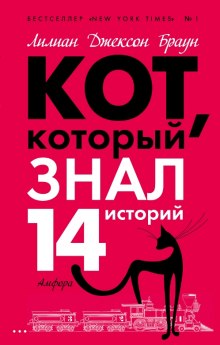 Кот, который знал 14 историй (Лилиан Джексон Браун)