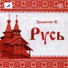 Русь (Евгений Замятин)