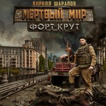 Мёртвый мир. Форт Крут (Кирилл Шарапов)